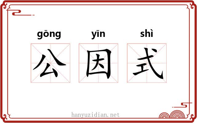 公因式 公因式