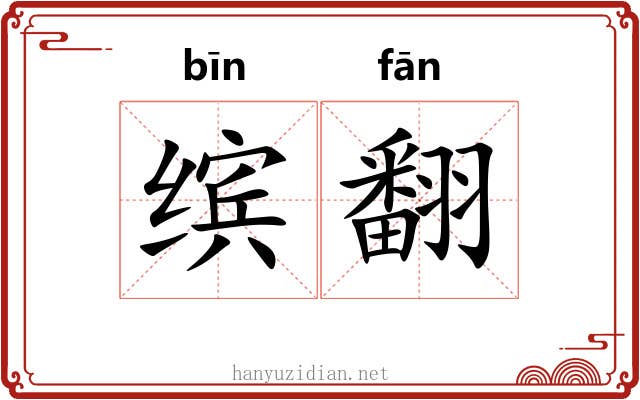 缤翻