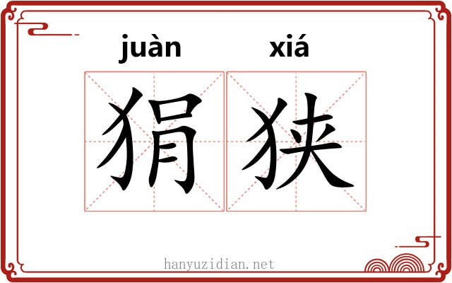 狷狭 狷狭