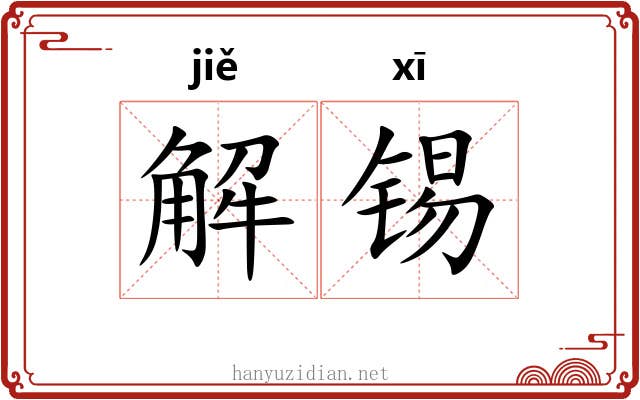 解锡 解锡