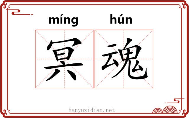 冥魂