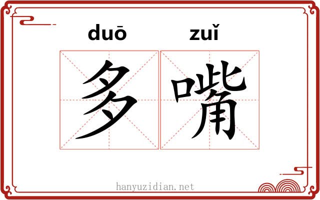 多嘴 多嘴