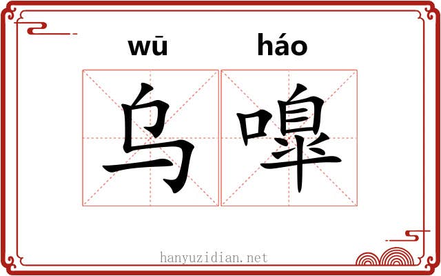 乌嘷