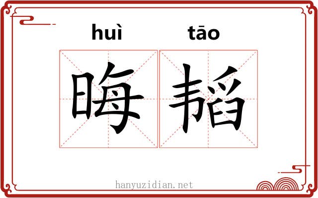 晦韬