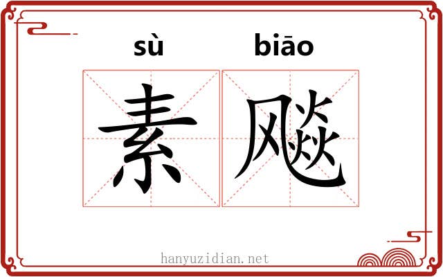 素飚