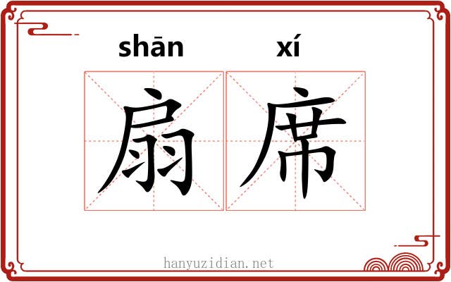 扇席 扇席