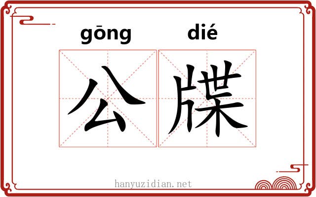 公牒 公牒