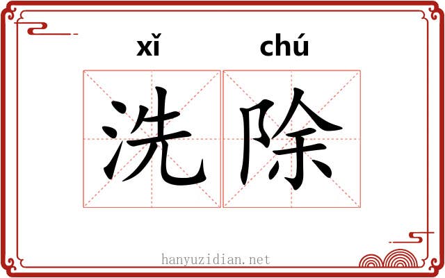 洗除 洗除