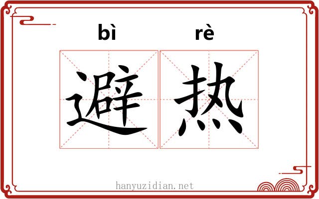 避热 避热