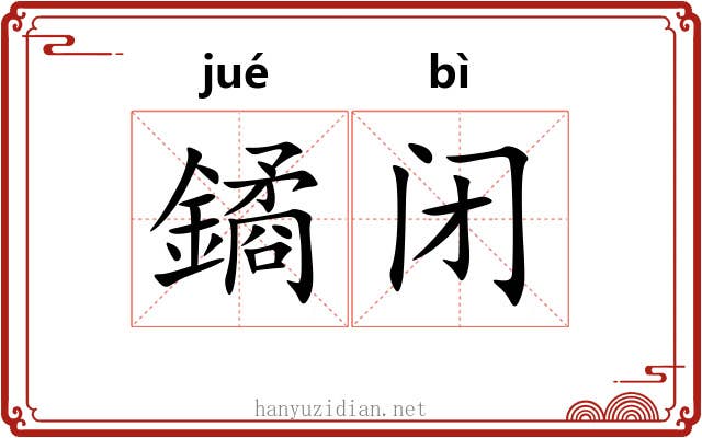 鐍闭