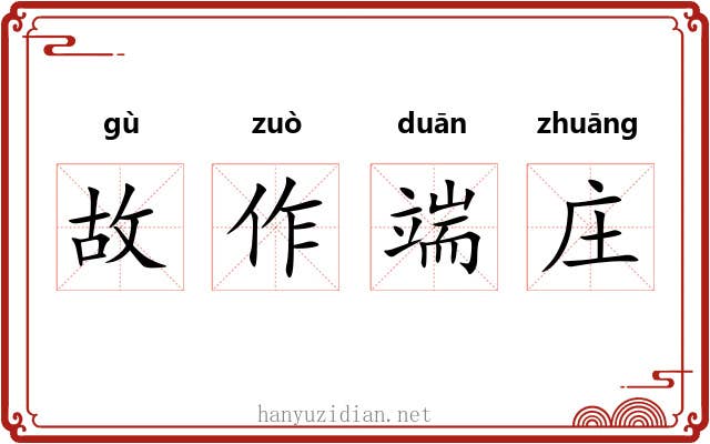 故作端庄