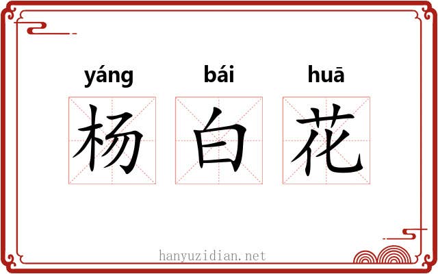杨白花 杨白花