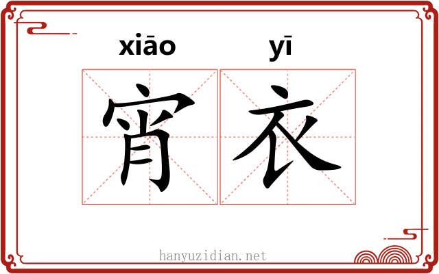 宵衣