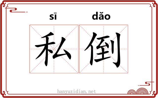 私倒 私倒