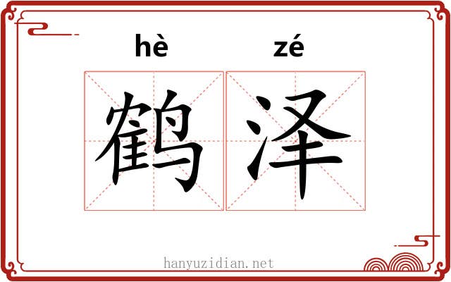 鹤泽