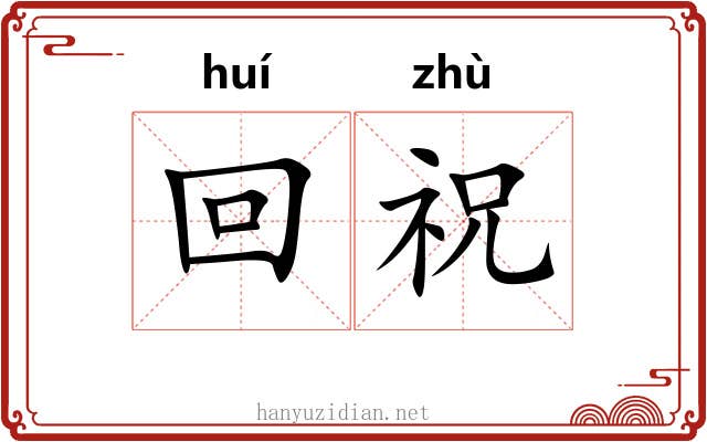回祝 回祝
