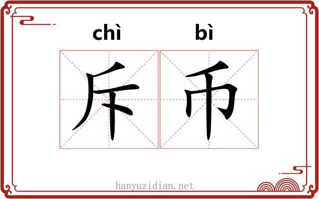 斥币