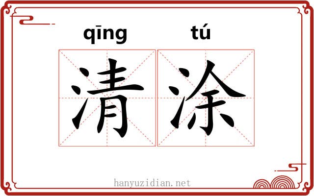 清涂 清涂