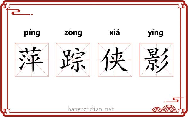 萍踪侠影 萍踪侠影