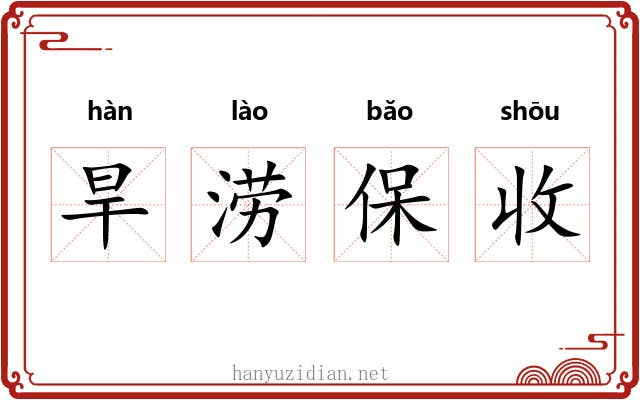 旱涝保收