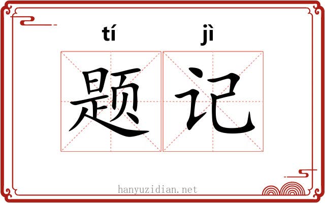 题记