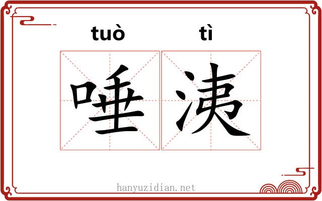 唾洟