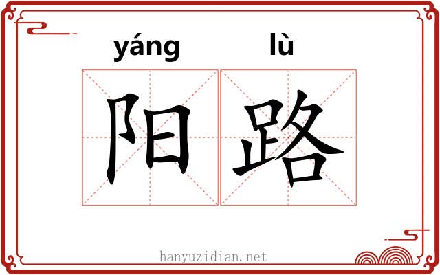 阳路 阳路