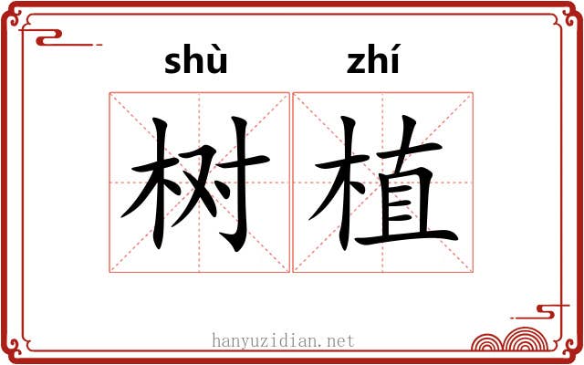树植