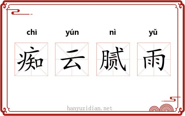 痴云腻雨