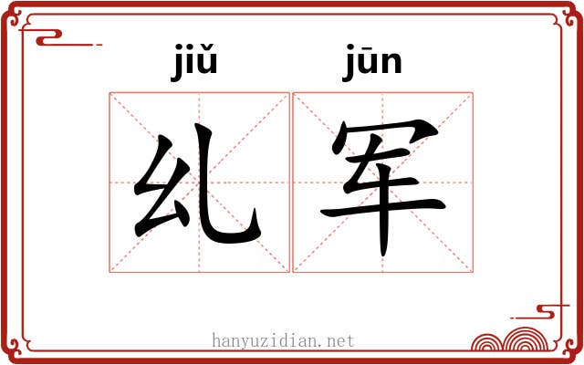 乣军 乣军