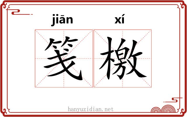 笺檄