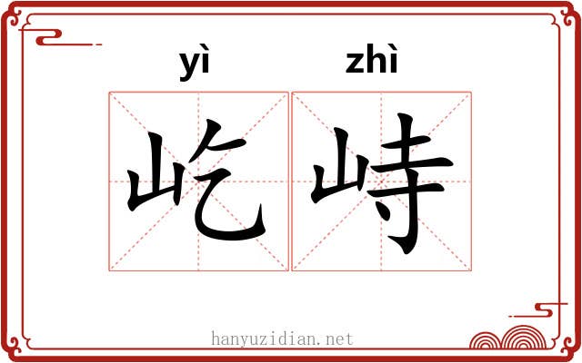 屹峙