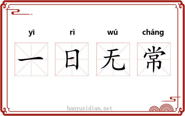 一日无常 一日无常