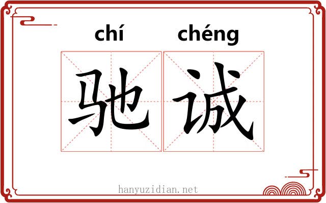 驰诚