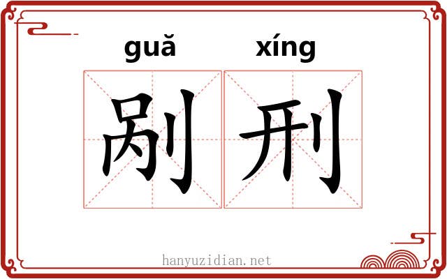 剐刑