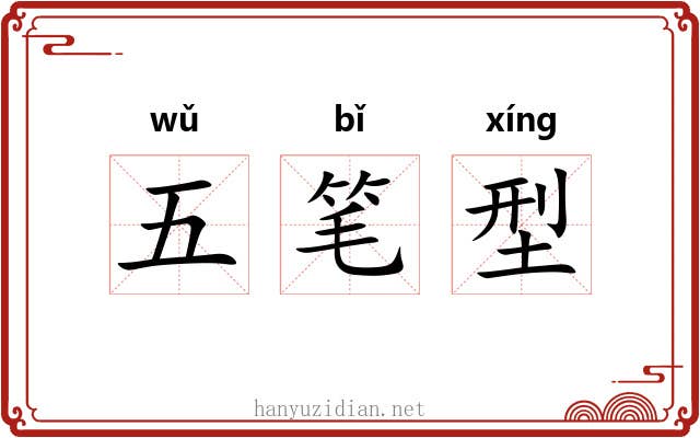 五笔型 五笔型