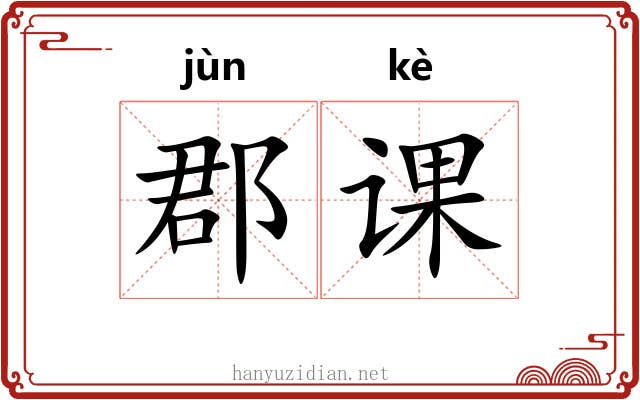 郡课
