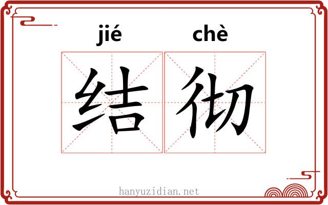 结彻