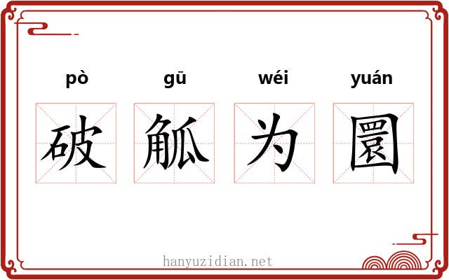 破觚为圜