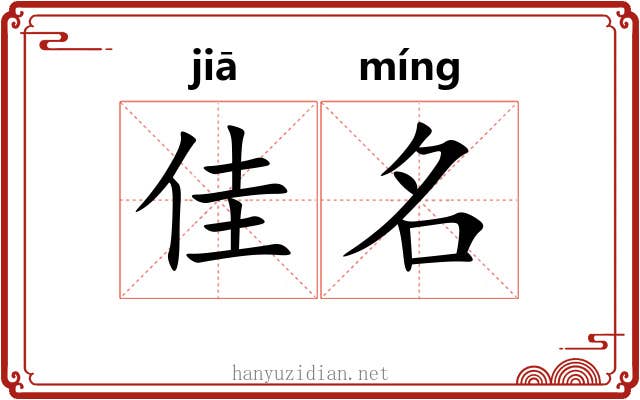 佳名 佳名