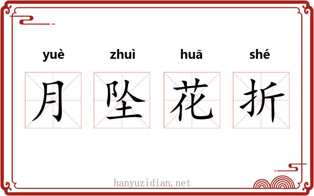 月坠花折