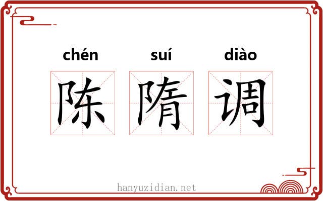 陈隋调 陈隋调