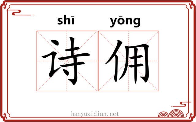 诗佣