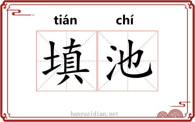 填池