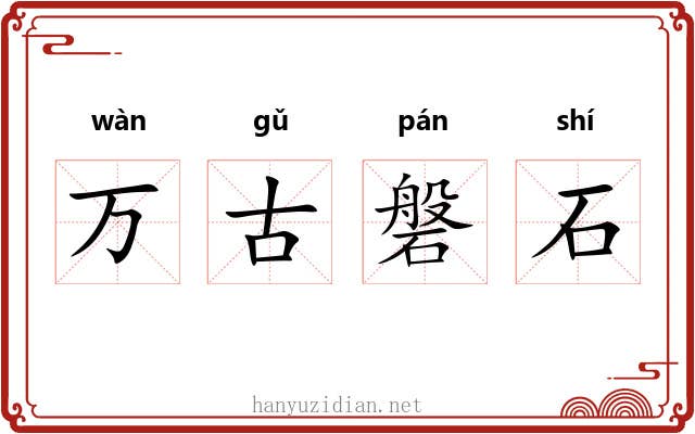 万古磐石 万古磐石