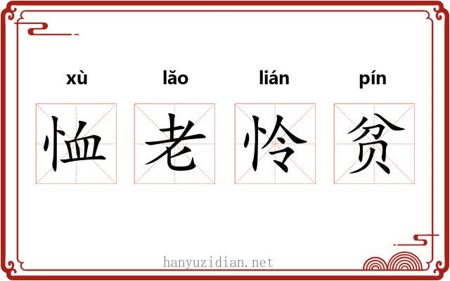 恤老怜贫