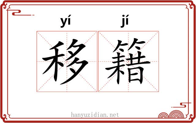 移籍 移籍