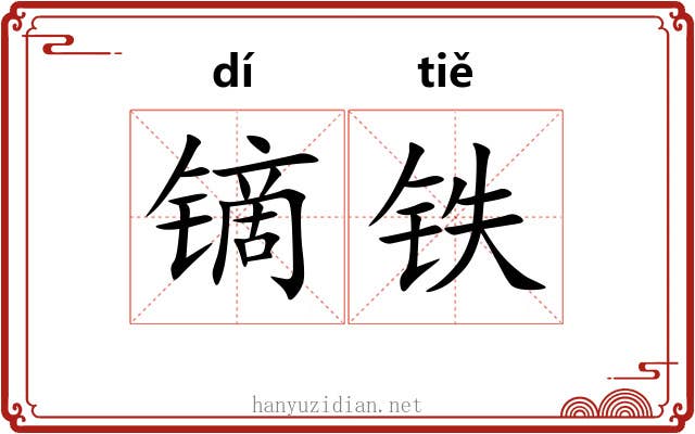 镝铁
