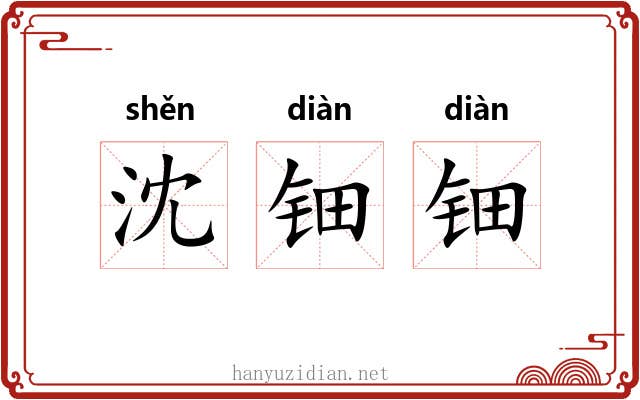沈钿钿