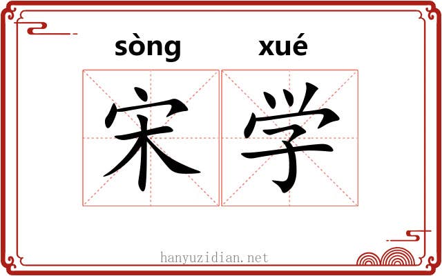 宋学 宋学